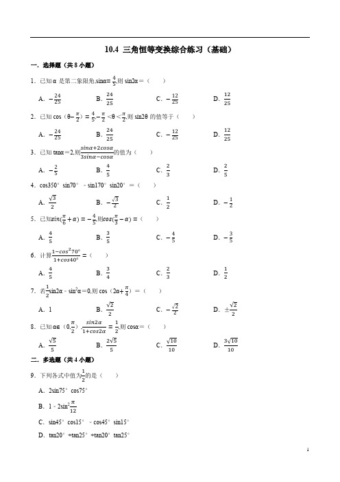 高中数学-三角恒等变换综合练习(苏教版必修第二册)(原卷版)