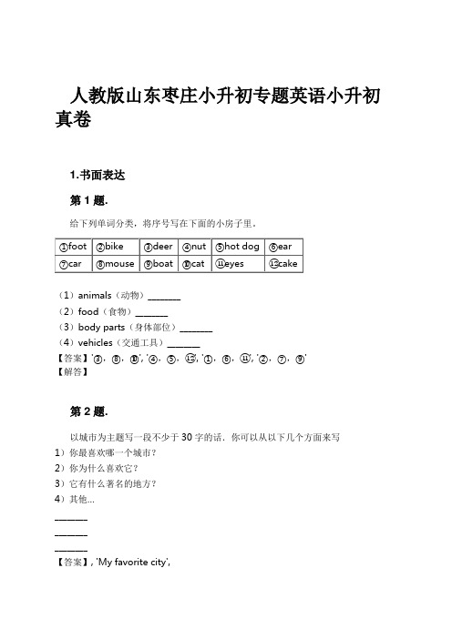 人教版山东枣庄小升初专题英语小升初真卷试卷及解析