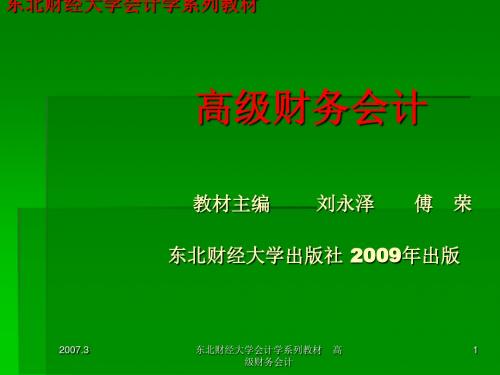 高级财务会计-第一章 总论+第二章  企业合并会计