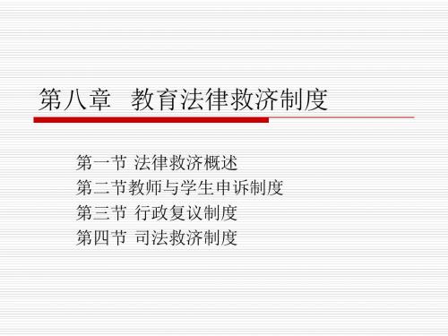 辽宁省高校教师资格证《高等教育法律法规》第八章 教育法律救济制度