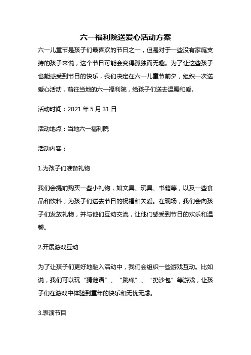 六一福利院送爱心活动方案