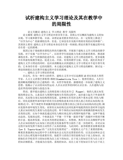 试析建构主义学习理论及其在教学中的局限性