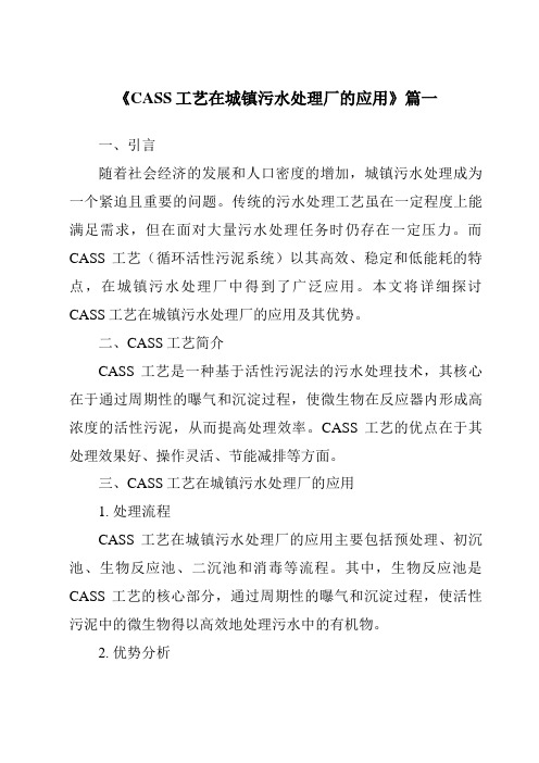 《2024年CASS工艺在城镇污水处理厂的应用》范文