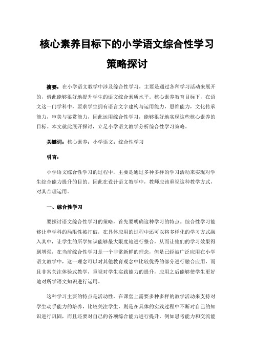 核心素养目标下的小学语文综合性学习策略探讨