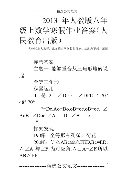 2013年人教版八年级上数学寒假作业答案(人民教育出版)