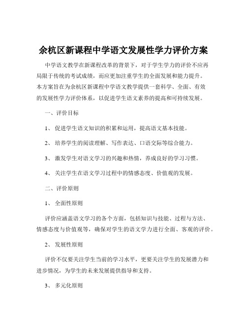 余杭区新课程中学语文发展性学力评价方案