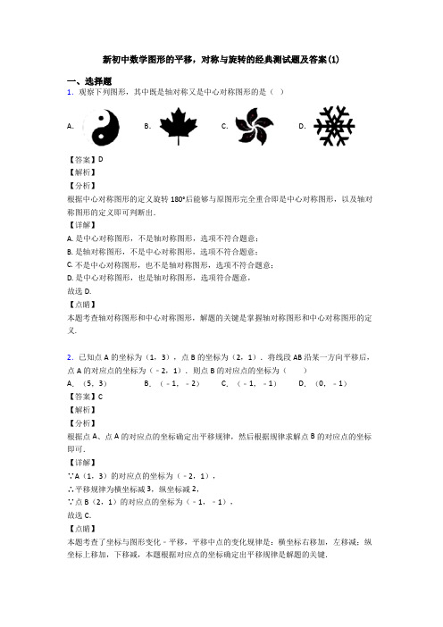 新初中数学图形的平移,对称与旋转的经典测试题及答案(1)