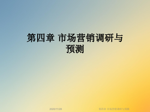 第四章 市场营销调研与预测
