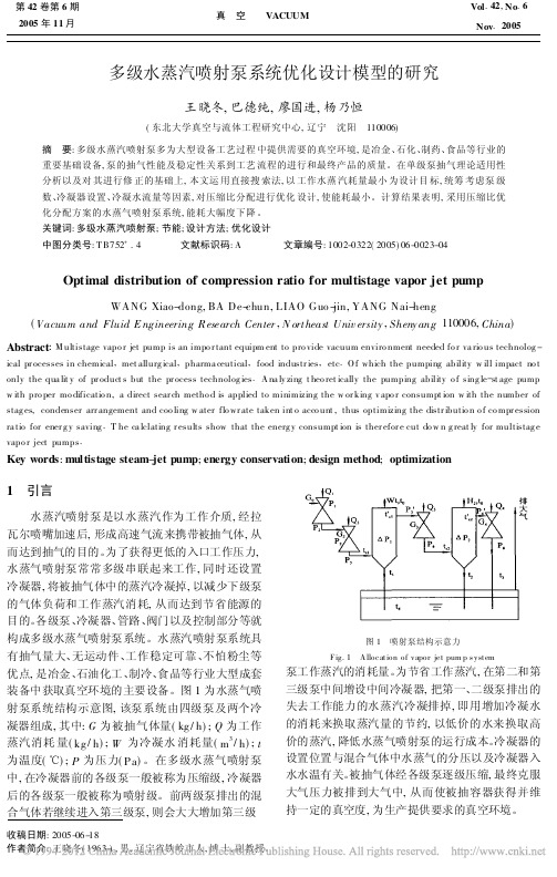 多级水蒸汽喷射泵系统优化设计模型的研究