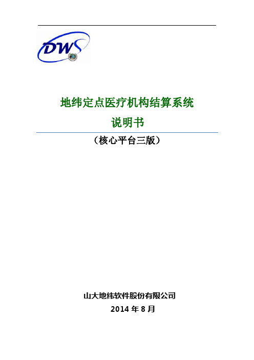 地纬定点医疗机构结算系统使用说明手册v1.0