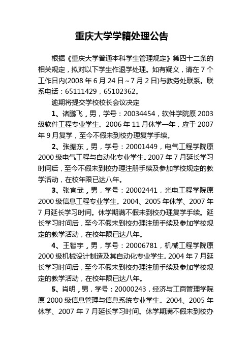 重庆大学学籍处理公告