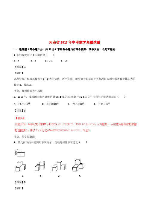 河南省2017年中考数学真题试题(含解析)