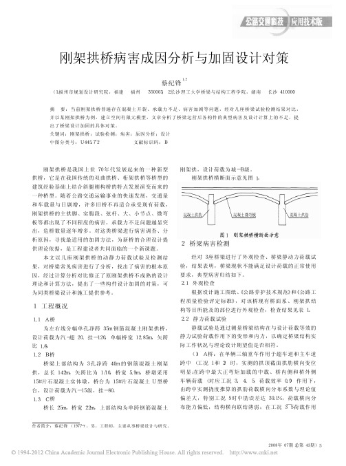 刚架拱桥病害成因分析与加固设计对策