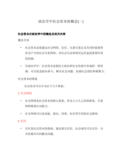 政治学中社会资本的概念(一)