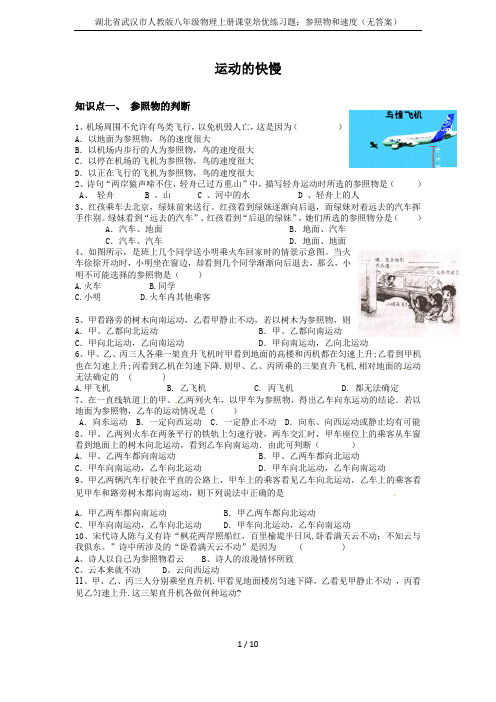 湖北省武汉市人教版八年级物理上册课堂培优练习题：参照物和速度(无答案)