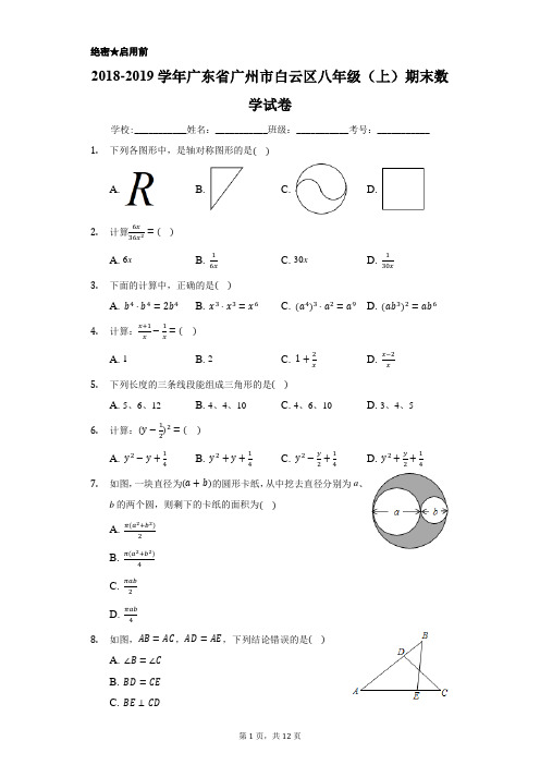 2018-2019学年广东省广州市白云区八年级(上)期末数学试卷-附答案