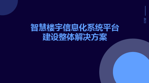 智慧楼宇信息化系统平台建设整体解决方案