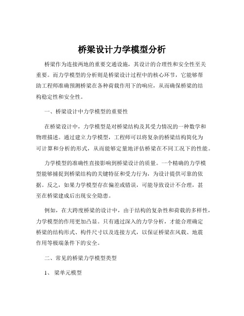 桥梁设计力学模型分析