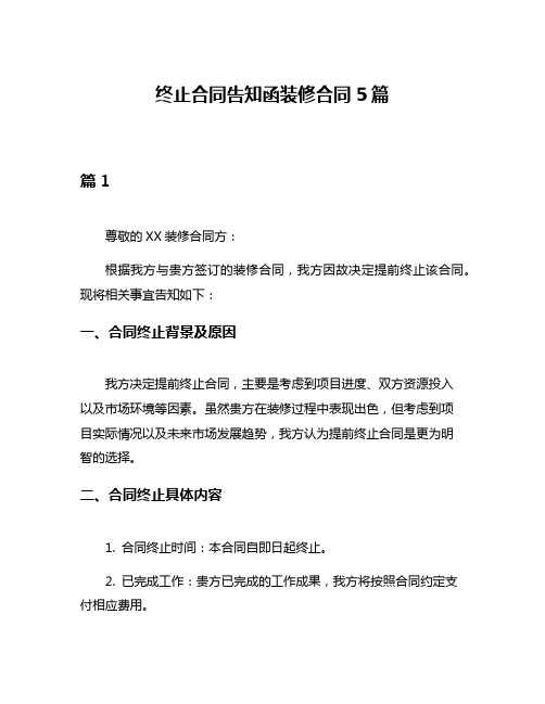 终止合同告知函装修合同5篇