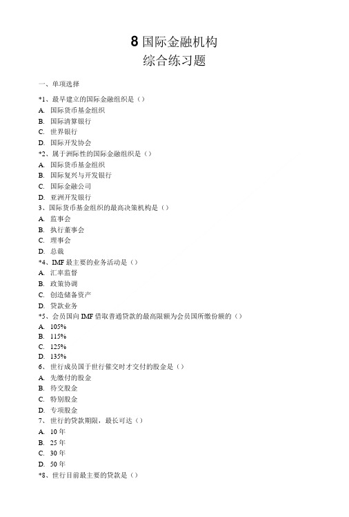 8国际金融机构作业带答案.doc