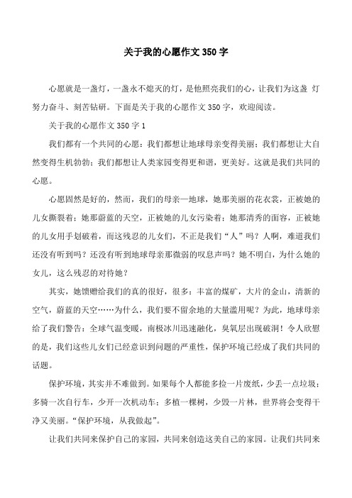 关于我的心愿作文350字