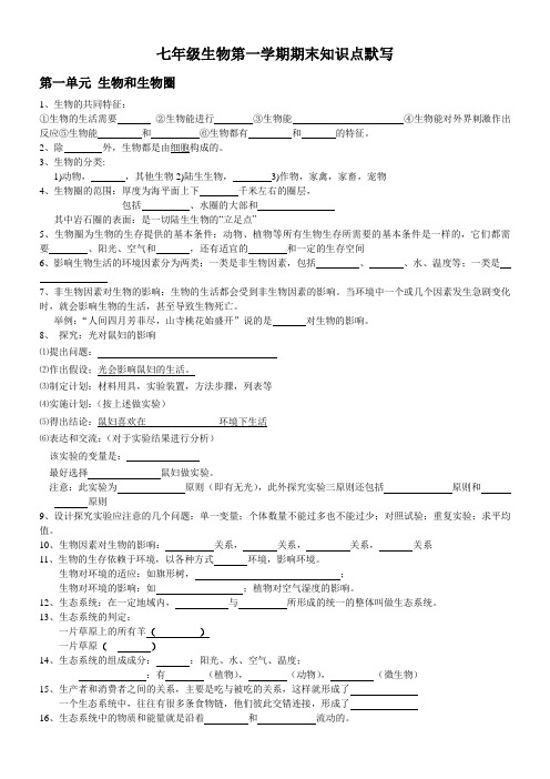 生物2014——2015七年级上册期末默写