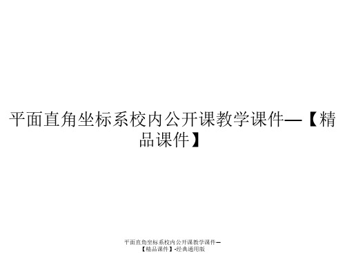 平面直角坐标系校内公开课教学课件—【精品课件】-经典通用版