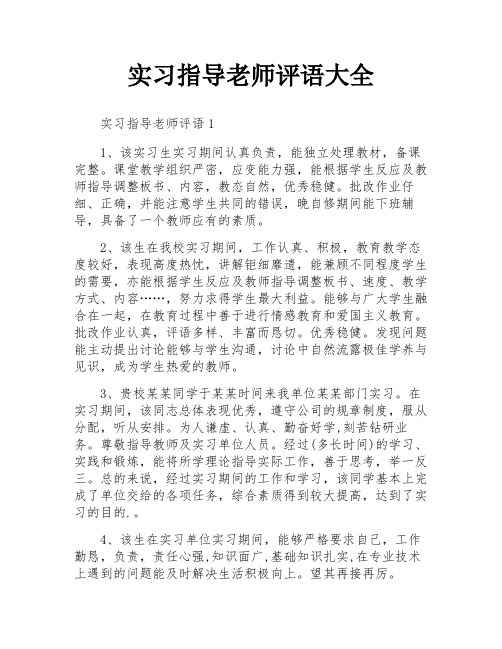 实习指导老师评语大全