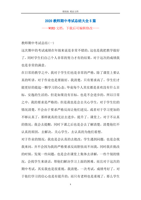 2020教师期中考试总结大全5篇