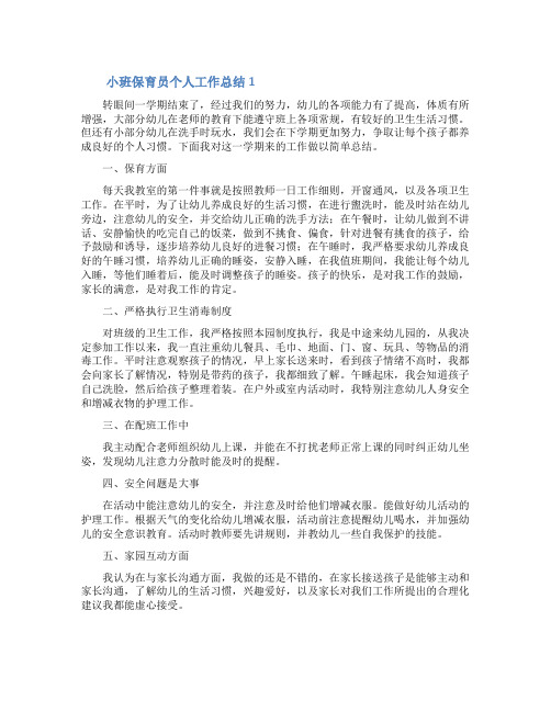 小班保育员个人工作总结(通用10篇)