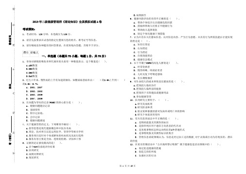 2019年二级健康管理师《理论知识》全真模拟试题A卷