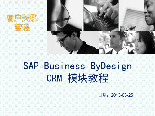 CRM客户关系-奥维奥科技SAPBusinessByDesignCRM模块教