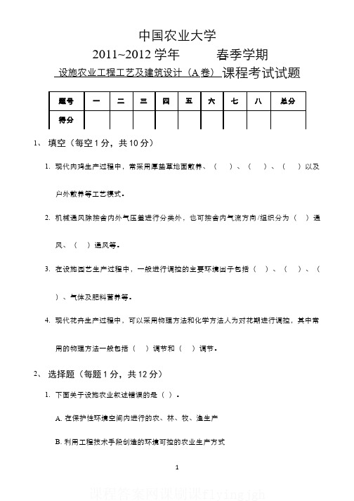 中国大学MOOC慕课爱课程(2)--2012年设施农业工程工艺及建筑设计试题网课刷课