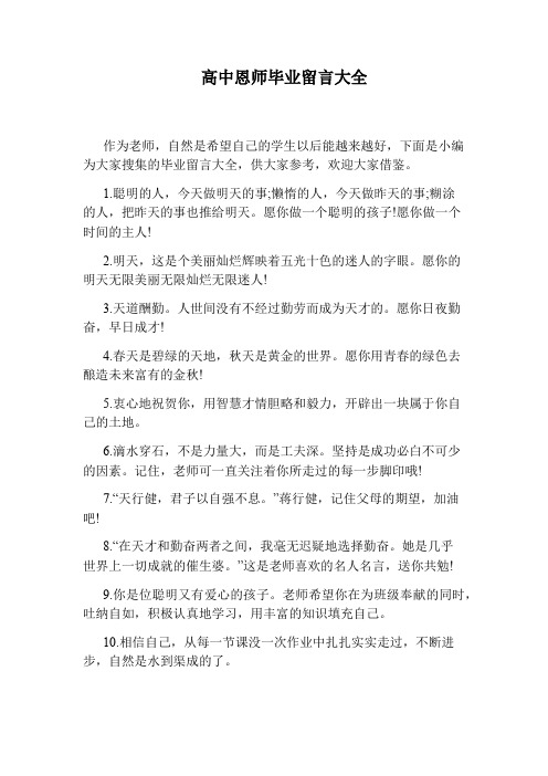 高中恩师毕业留言大全