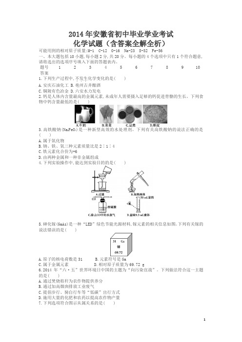 2014安徽中考化学试卷(试卷+答案)