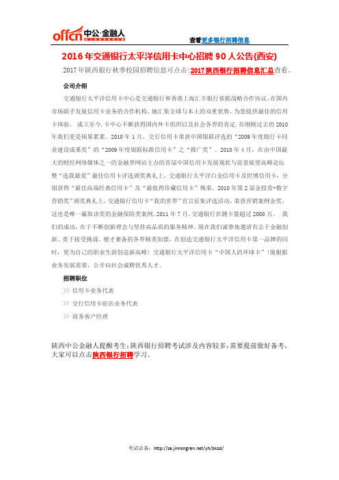 2016年交通银行太平洋信用卡中心招聘90人公告(西安)