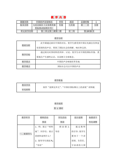 人民版初中政治九年级上册2第2课中国的声音word教案(1)