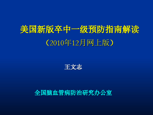 美国新版卒中一级预防指南解读2010年12月网上版