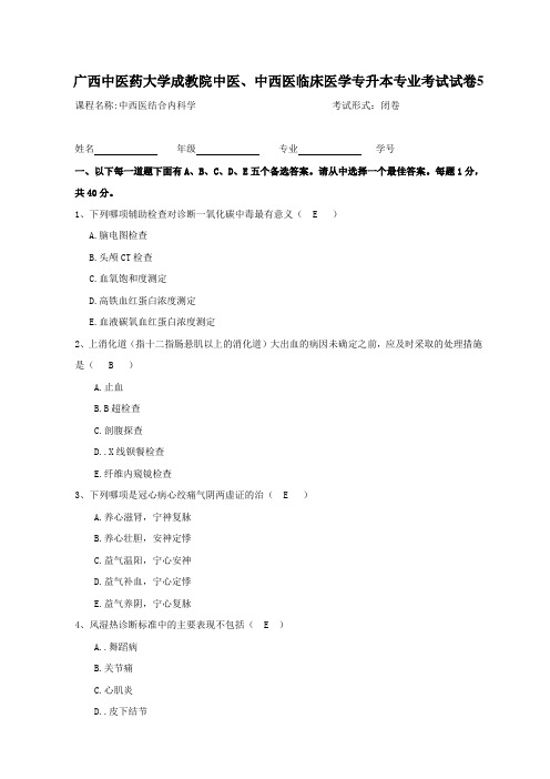 广西中医药大学成人教育期末考试中西医结合内科学试题 