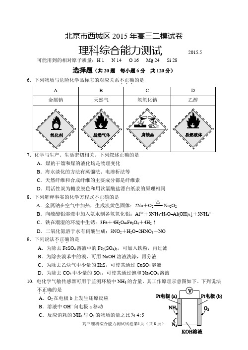 2015年北京市西城区高三二模理综化学试题及答案