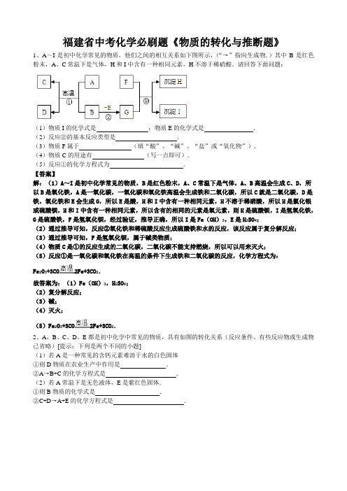 2019年福建省中考化学必刷题《物质的转化与推断题》(word版有答案)