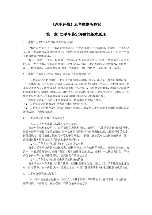 汽车评估思考题答案