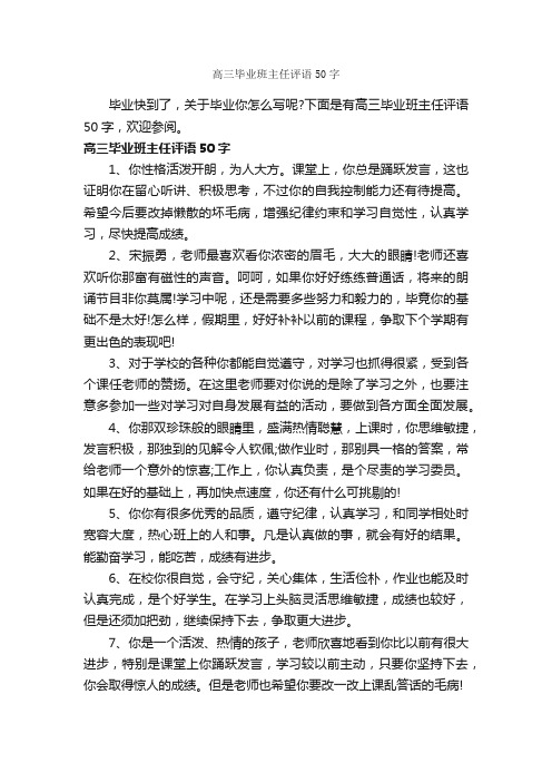 高三毕业班主任评语50字_班主任评语_