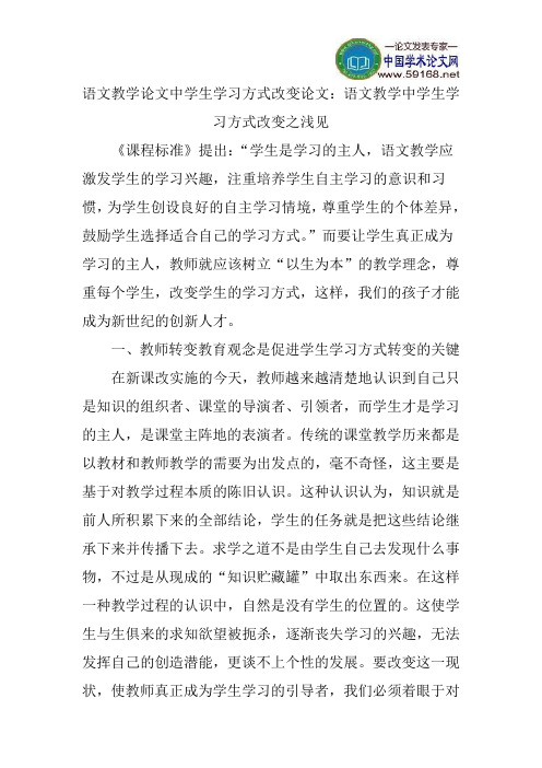 语文教学论文中学生学习方式改变论文：语文教学中学生学习方式改变之浅见