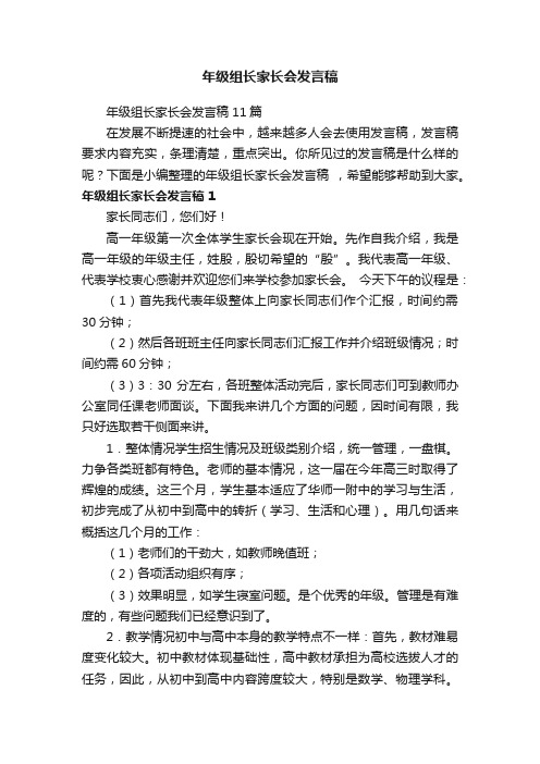 年级组长家长会发言稿11篇