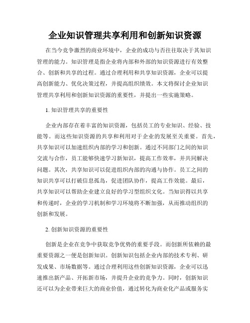 企业知识管理共享利用和创新知识资源