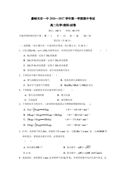 6—17学年上学期高二期中考试化学(理)试题(附答案)