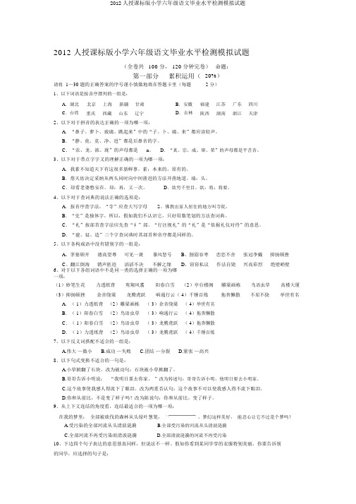 2012人教课标版小学六年级语文毕业水平检测模拟试题