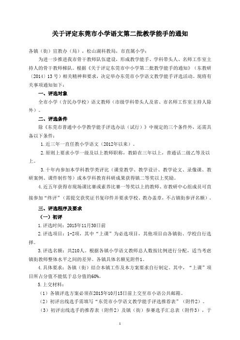 关于评定东莞市小学语文第二批教学能手的通知