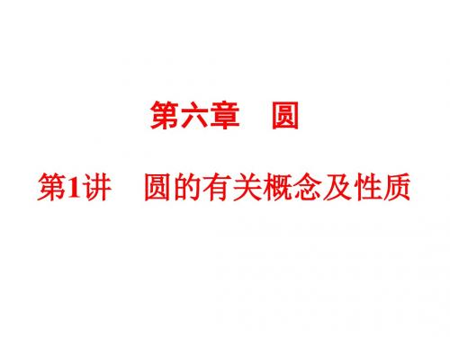 1.圆的有关概念及性质资料